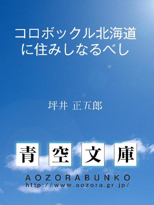 Title details for コロボックル北海道に住みしなるべし by 坪井正五郎 - Available
